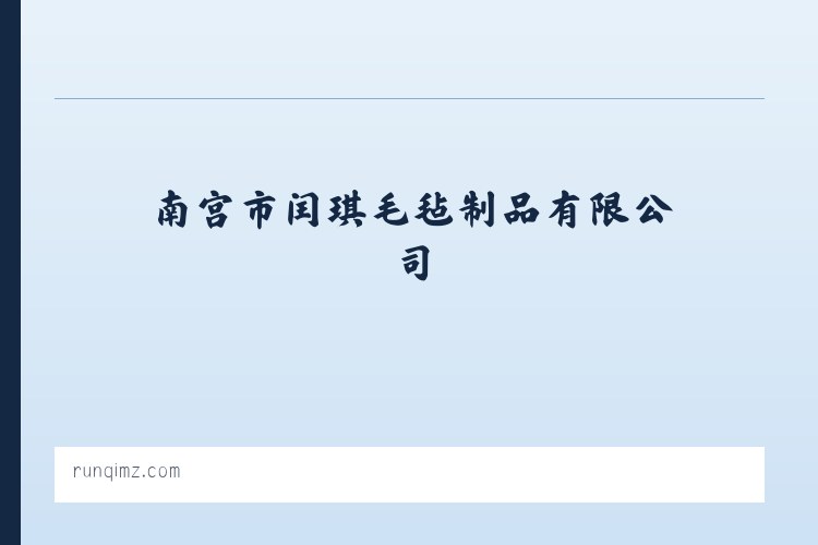 南宫市闰琪毛毡制品有限公司|毛毡挂件|毛毡工艺品|毛毡汽车靠背|书画毛毡|毛毡包|化纤毛毡加工 列表图