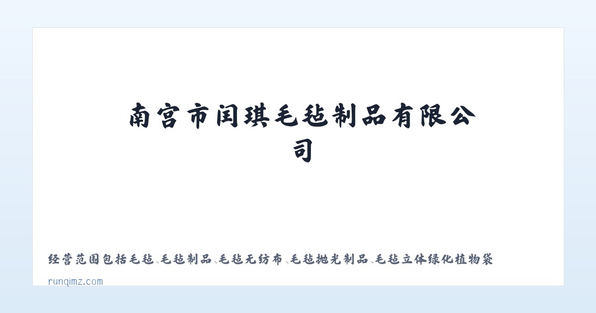 南宫市闰琪毛毡制品有限公司|毛毡挂件|毛毡工艺品|毛毡汽车靠背|书画毛毡|毛毡包|化纤毛毡加工 主图