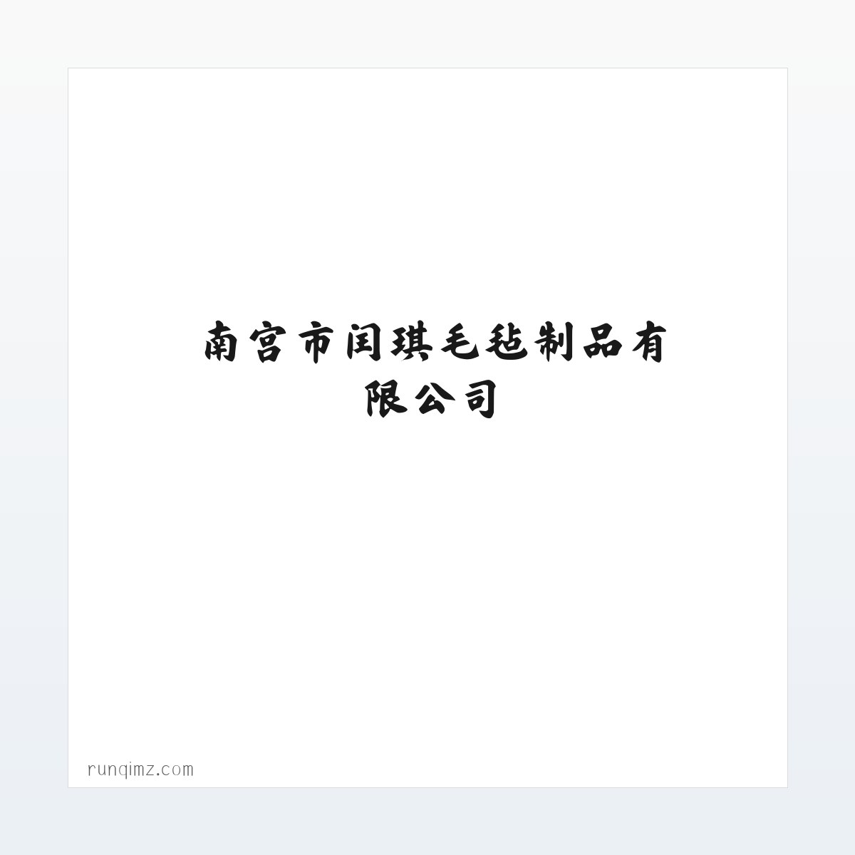 南宫市闰琪毛毡制品有限公司|毛毡挂件|毛毡工艺品|毛毡汽车靠背|书画毛毡|毛毡包|化纤毛毡加工 方图