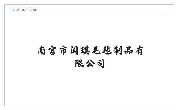 南宫市闰琪毛毡制品有限公司|毛毡挂件|毛毡工艺品|毛毡汽车靠背|书画毛毡|毛毡包|化纤毛毡加工 缩略图